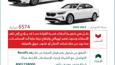 وزارة التجارة تستدعي 6574 مركبة BMW بسبب خطر الحريق