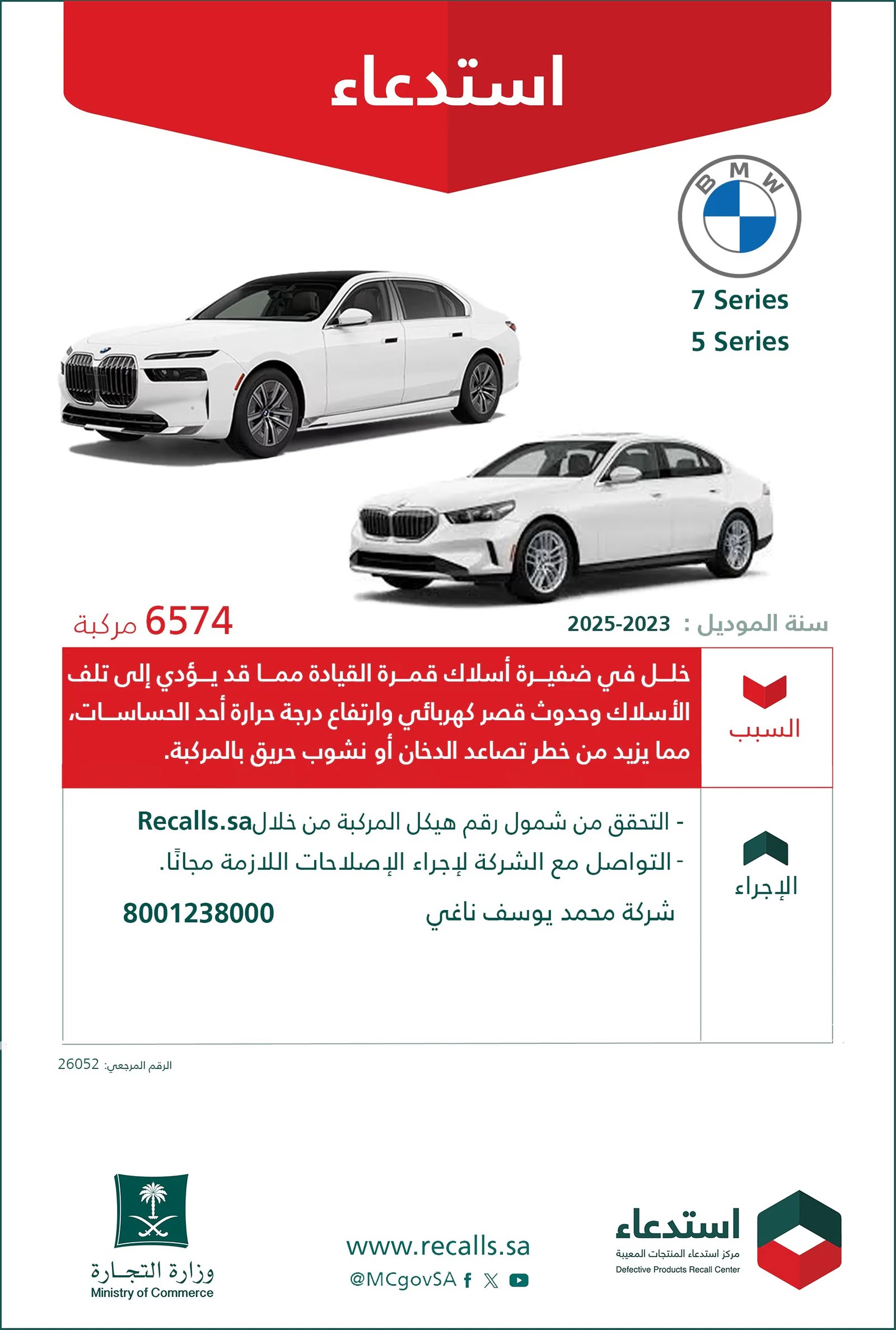 وزارة التجارة تستدعي 6574 مركبة BMW بسبب خطر الحريق