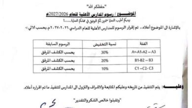 وزارة التربية تقر تخفيض رسوم المدارس الأهلية للعام الدراسي 2026-2027 بنسب تصل إلى 30%