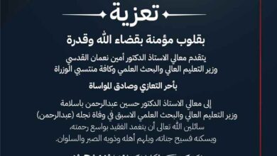وزارة التعليم العالي والبحث العلمي تعزي الوزير الأسبق الدكتور حسين باسلامة في وفاة نجله