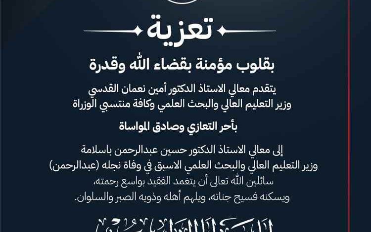 وزارة التعليم العالي والبحث العلمي تعزي الوزير الأسبق الدكتور حسين باسلامة في وفاة نجله