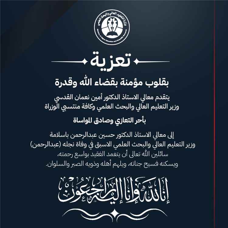 وزارة التعليم العالي والبحث العلمي تعزي الوزير الأسبق الدكتور حسين باسلامة في وفاة نجله