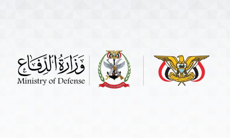 وزارة الدفاع اليمنية تدشّن حسابها الرسمي على منصة إكس.. نافذة جديدة لمتابعة الأخبار والبيانات