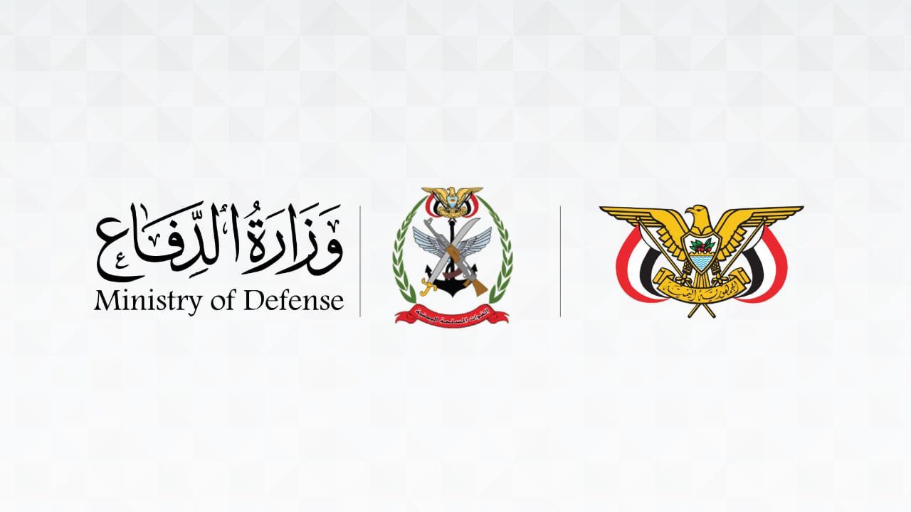 وزارة الدفاع اليمنية تدشّن حسابها الرسمي على منصة إكس.. نافذة جديدة لمتابعة الأخبار والبيانات