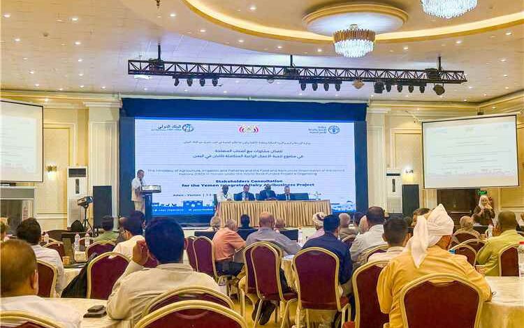 وزارة الزراعة والفاو تطلقان مشاورات أصحاب المصلحة لإعداد مشروع تنمية الأعمال الزراعية المتكاملة للألبان في اليمن بتمويل من البنك الدولي