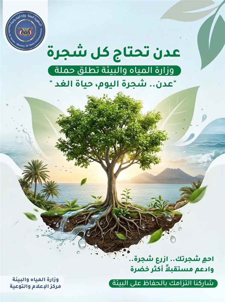 وزارة المياه والبيئة تطلق حملة توعوية للحفاظ على الأشجار في محافظة عدن