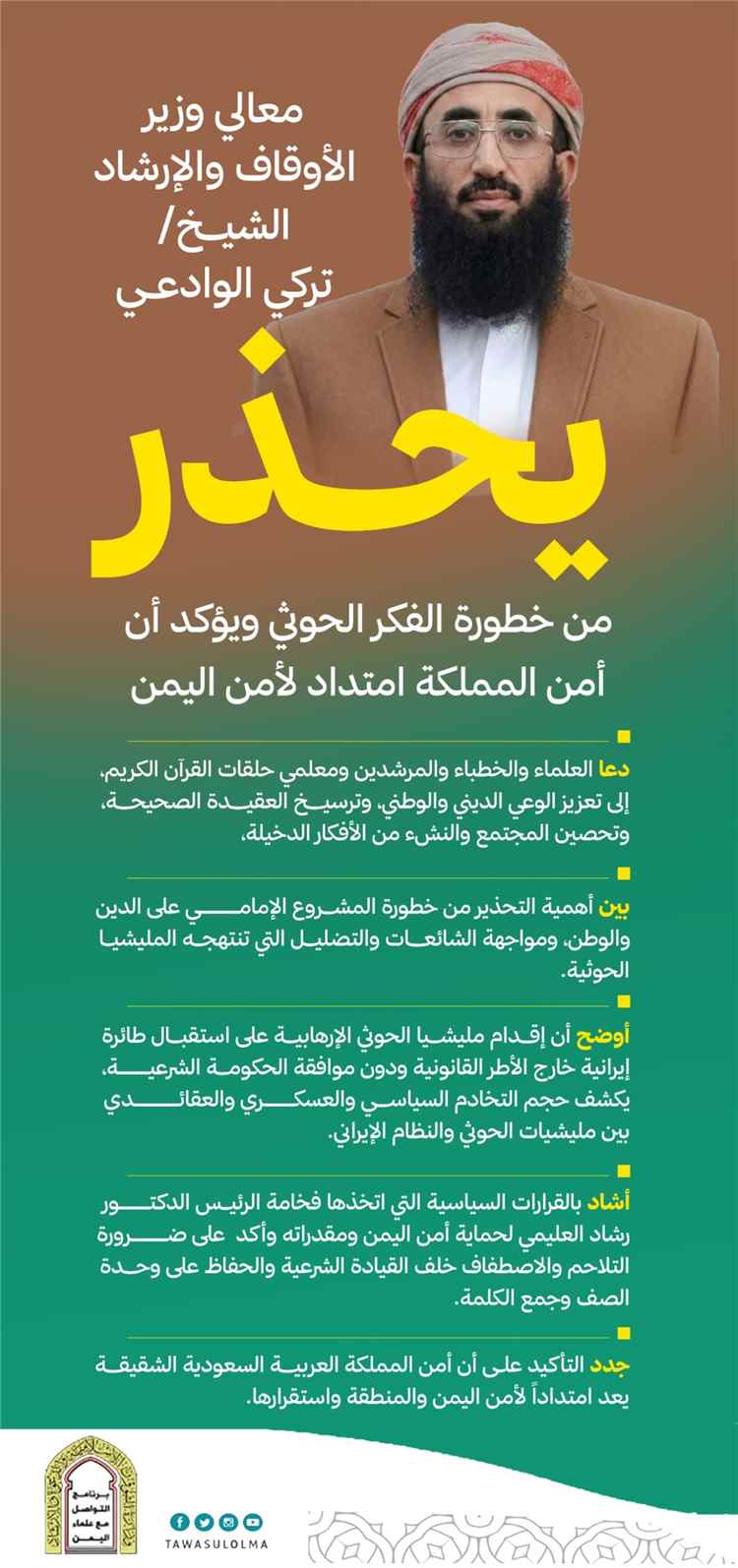 وزير الأوقاف والإرشاد يحذر من خطورة الفكر الحوثي ويؤكد: أمن المملكة العربية السعودية امتدادٌ لأمن اليمن واستقراره
