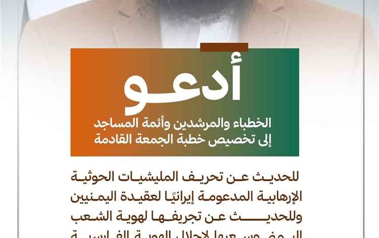 وزير الأوقاف يوجه بتخصيص خطبة الجمعة لكشف مساعي الحوثيين لتجريف الهوية اليمنية