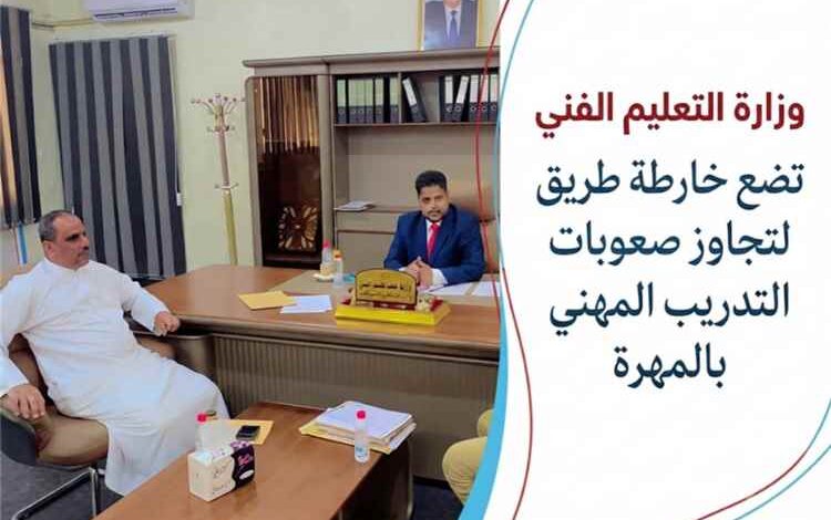 وزير التعليم الفني يبحث مع مدير مكتب المهرة سبل تطوير العملية التدريبية