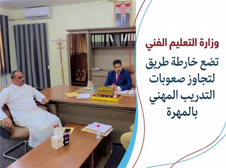 وزير التعليم الفني يبحث مع مدير مكتب المهرة سبل تطوير العملية التدريبية