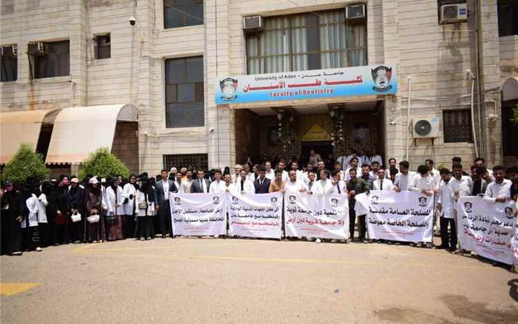 وقفة احتجاجية بكلية طب الأسنان بجامعة عدن تنديداً بالاعتداءات على الحرم الجامعي