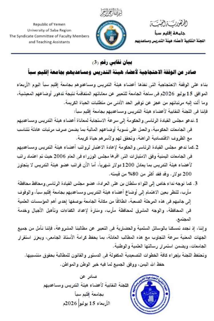 وقفة احتجاجية لأعضاء هيئة التدريس بجامعة إقليم سبأ تطالب بتحسين الرواتب وتلوّح بخطوات تصعيدية