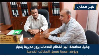 وكيل محافظة أبين لقطاع الخدمات يزور مديرية زنجبار ويؤكد أهمية تفعيل المكاتب الخدمية