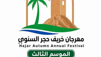 يوليو الجاري موعد انطلاق الموسم الثالث من مهرجان خريف حجر السنوي