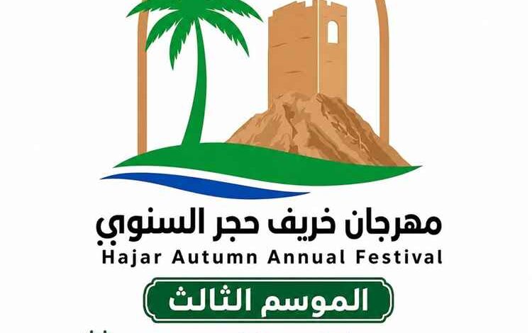 يوليو الجاري موعد انطلاق الموسم الثالث من مهرجان خريف حجر السنوي