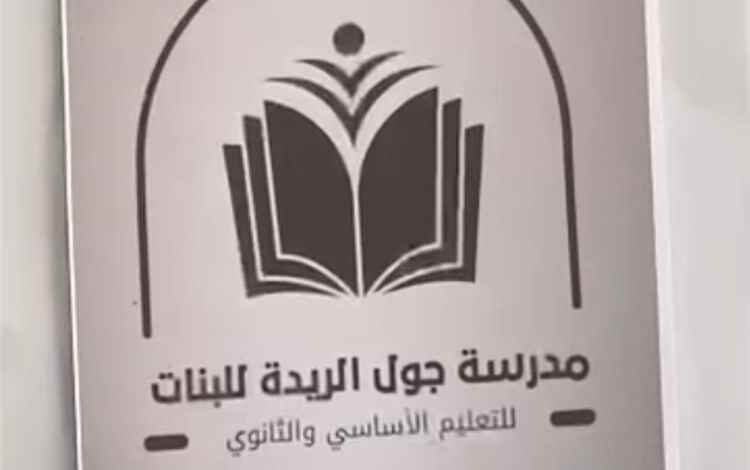 يوم الوفاء والتميز.. الحفل الختامي للعام الدراسي 2025–2026م