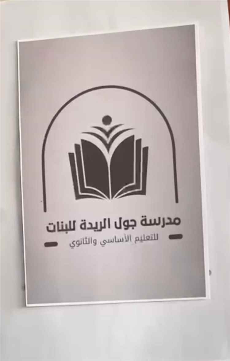 يوم الوفاء والتميز.. الحفل الختامي للعام الدراسي 2025–2026م