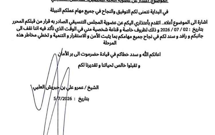 ​الشيخ عمرو بن حبريش يعتذر عن عضوية اللجنة التحضيرية للمجلس التنسيقي