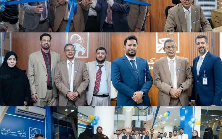 ​بنك حضرموت يواصل التوسع ويقترب من عملائه بفرع جديد متميز في عدن