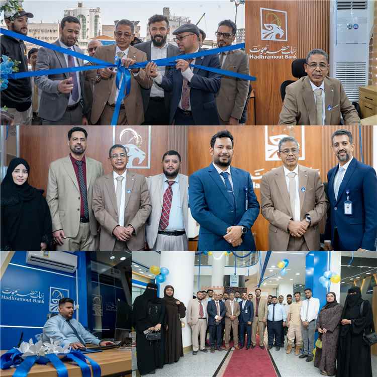 ​بنك حضرموت يواصل التوسع ويقترب من عملائه بفرع جديد متميز في عدن