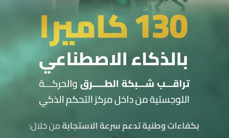 130 كاميرا بالذكاء الاصطناعي ترصد شبكة الطرق السعودية على مدار الساعة