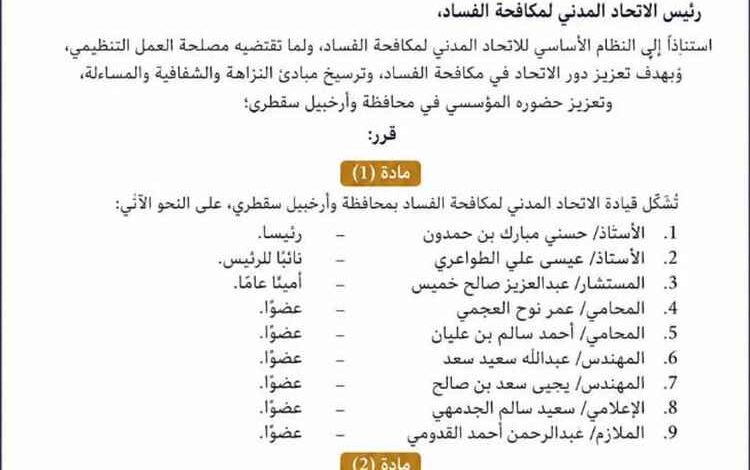 في خطوة لتعزيز العمل المؤسسي.. الاتحاد المدني لمكافحة الفساد يشكل قيادته بمحافظة وأرخبيل سقطرى
سقطرى