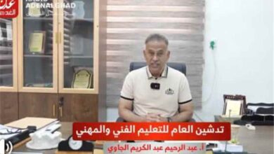 مدير عام التعليم الفني بعدن يدعو خريجي «التاسع والثانوية» للالتحاق بالمعاهد التقنية والمهنية للعام 2026/2027م