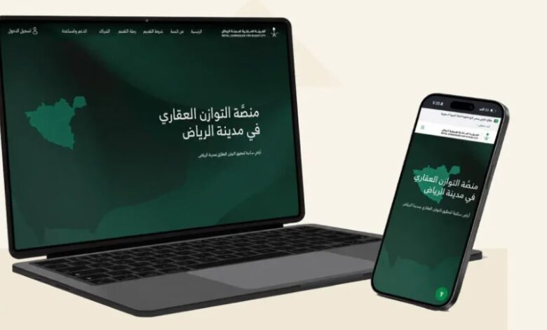 غدًا.. بدء استقبال طلبات السنة الثانية من برنامج «التوازن العقاري» في الرياض