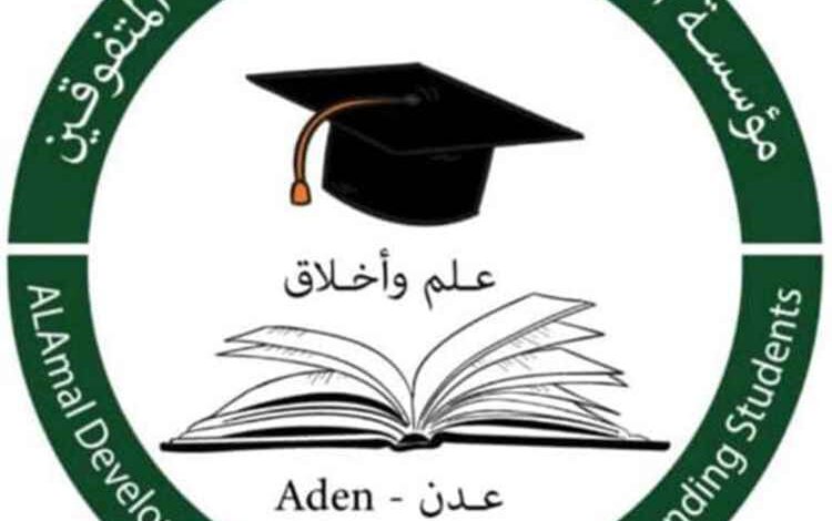 181 طالباً وطالبة من المتفوقين دراسياً يستفيدون من المكافآت المالية لبرنامج رعاية مؤسسة الأمل بعدن
