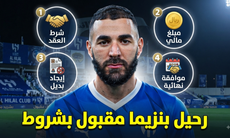 4 شروط للموافقة على رحيل كريم بنزيما