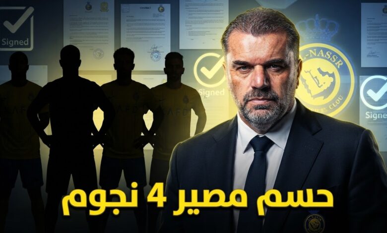 4 قرارات تنهي شائعات رحيل نجوم النصر