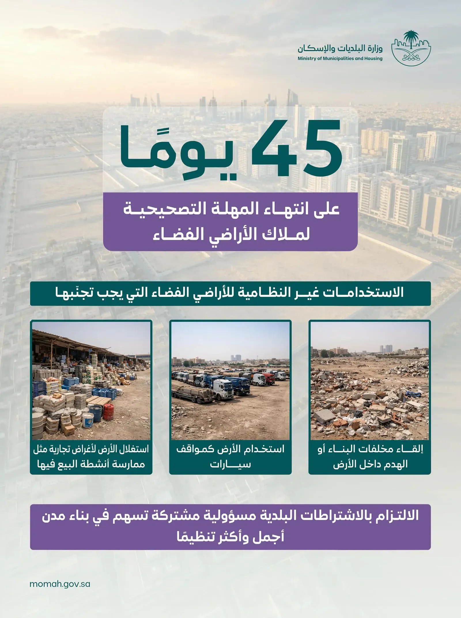 45 يوماً لتصحيح أوضاع الأراضي الفضاء قبل انتهاء المهلة في سبتمبر 2026