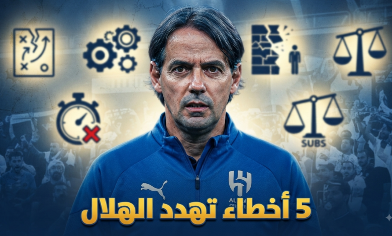 5 أخطاء تكشف معاناة الهلال مع إنزاغي