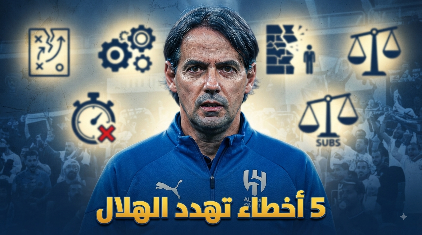 5 أخطاء تكشف معاناة الهلال مع إنزاغي