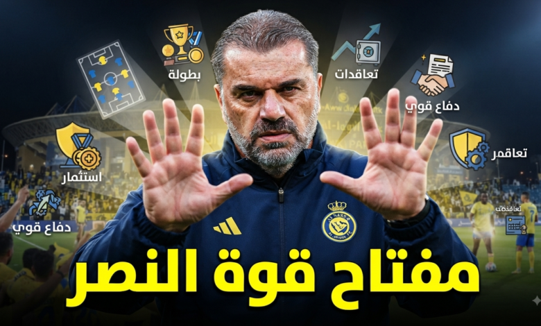 5 أوراق تعوض نقص الإعداد والتعاقدات في النصر