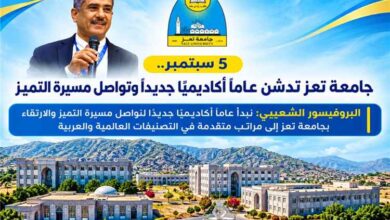 5 سبتمبر.. جامعة تعز تدشن عامًا أكاديميًا جديدًا وتواصل مسيرة التميز
