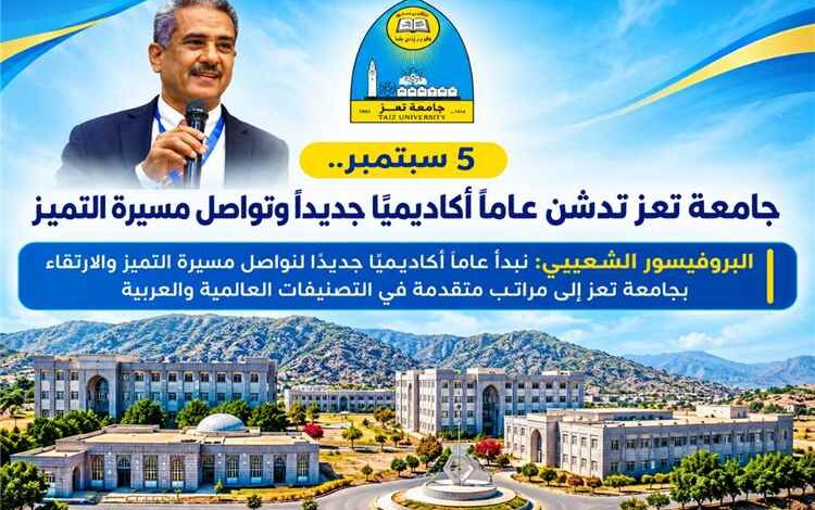 5 سبتمبر.. جامعة تعز تدشن عامًا أكاديميًا جديدًا وتواصل مسيرة التميز