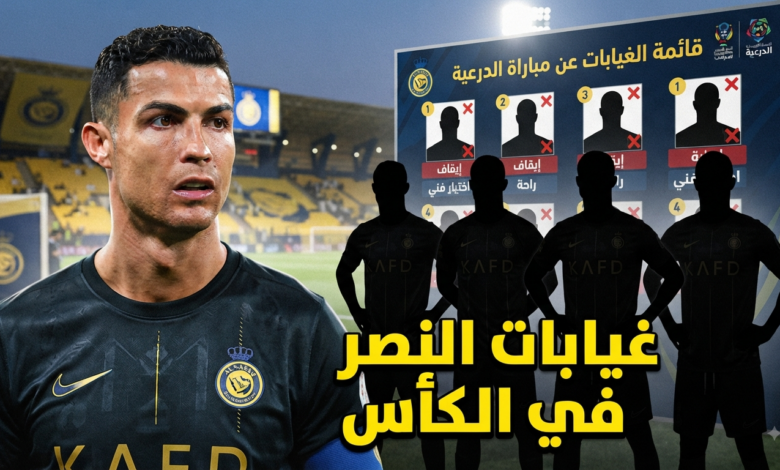 5 لاعبين .. قائمة غيابات النصر عن مواجهة الدرعية في كأس الملك