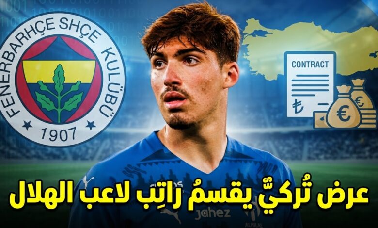 6 ملايين يورو كلمة السر .. ماذا عرض فنربخشة على الهلال لاستعادة لاعبه السابق ؟