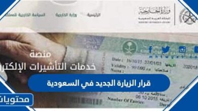 قرار الزيارة الجديد في السعودية