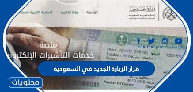 قرار الزيارة الجديد في السعودية