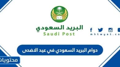 دوام البريد السعودي في عيد الأضحى