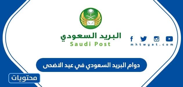 دوام البريد السعودي في عيد الأضحى