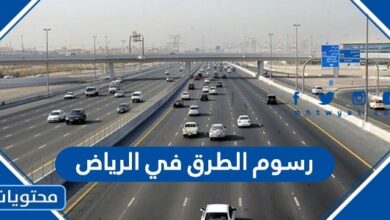 رسوم الطرق في الرياض