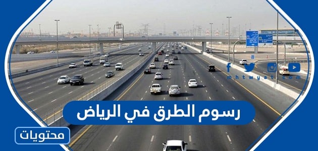 رسوم الطرق في الرياض
