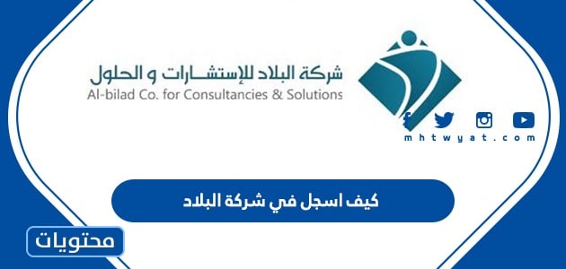 كيف اسجل في شركة البلاد