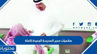 صلاحيات مدير المدرسة الجديدة 1444 كاملة