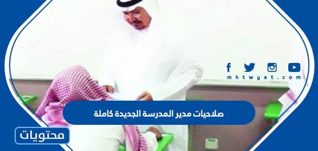 صلاحيات مدير المدرسة الجديدة 1444 كاملة