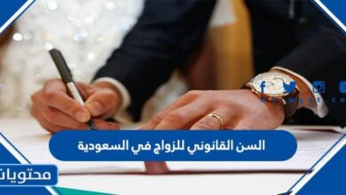 السن القانوني للزواج في السعودية 1444