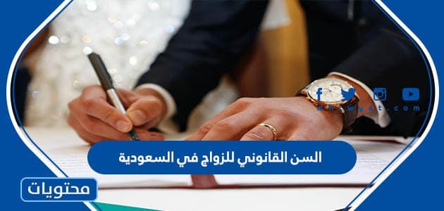 السن القانوني للزواج في السعودية 1444